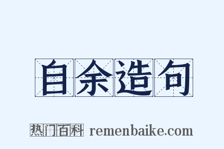 自余造句是什么意思的图片